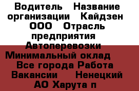 Водитель › Название организации ­ Кайдзен, ООО › Отрасль предприятия ­ Автоперевозки › Минимальный оклад ­ 1 - Все города Работа » Вакансии   . Ненецкий АО,Харута п.